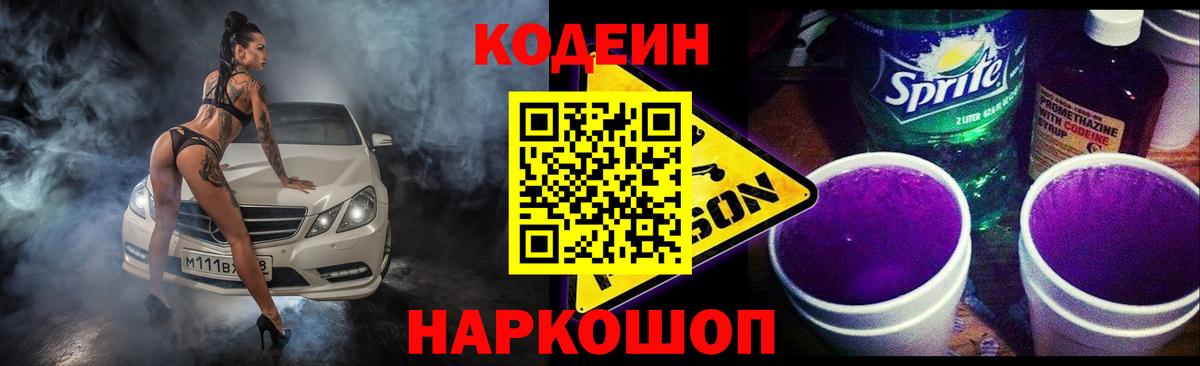 Кодеин Purple Drank Нижний Новгород